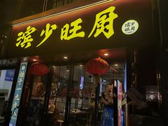 -滨少旺厨(惠福西路店)
