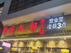 -蜀国大将老火锅(江北店)