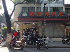 -杨招娣糕点(装驾桥巷店)