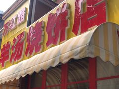 门面-万红路羊汤烧饼店(将台路店)