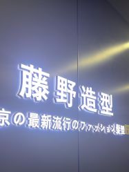 -藤野造型烫发染发