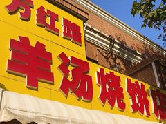 -万红路羊汤烧饼店(将台路店)