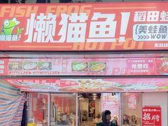 -懒猫鱼·稻田蛙·芋儿鸡火锅(成都东站店)
