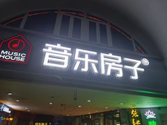 -音乐房子·Vintage Live Bar(玉林总店)