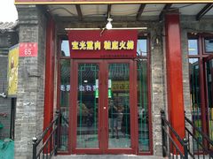 -宝光熏肉鞋底火烧(新街口店)
