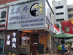 门面-三头牛·潮汕牛肉生蚝火锅 (夏湾店)