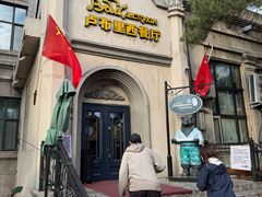 -卢布里西餐厅(海拉尔店)