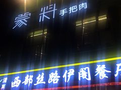 门面-蒙料·手把肉(望京店)