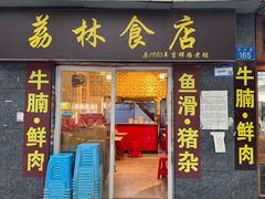-荔林食店(西华路店)