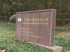 -神光山国家森林公园