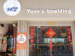 门面-元氏钵仔糕(北京路店)