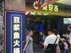 -鱼豆吉·豆浆鱼火锅(宜昌万达店)