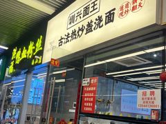 -圳兴面王·拌川·特色炒面(南山保利剧院店)
