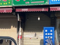 -东关回民小吃一条街(颍河西路店)