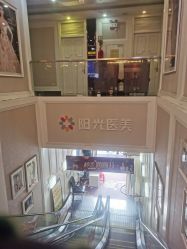 -深圳阳光医疗美容