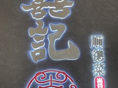 -喜记顺德菜(南昌万象城店)