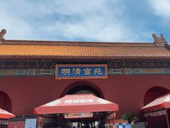 -横店影视城明清宫苑园区