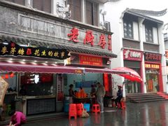 门面-万哈子红油面粉馆(户部巷店)