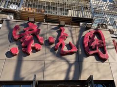 -紫光园(创始店)