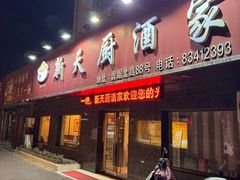 门面-新天厨酒家(二分店)
