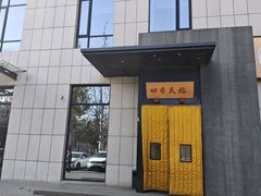 -四季民福烤鸭店(通州马驹桥店)