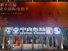 -北京雁栖湖国际会展中心