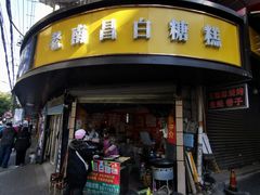 -老南昌白糖糕(大士院店)