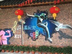 -蓝乐光量贩KTV(浦东禹悦汇店)
