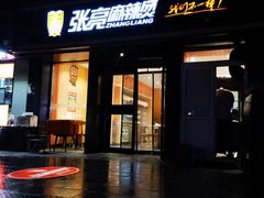 -张亮麻辣烫(北京富力又一城店)
