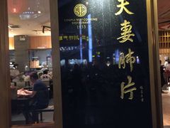 -夫妻肺片·中华老字号·正宗川菜(春熙路店)