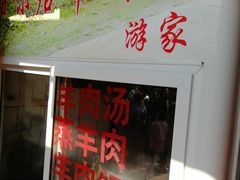 门面-刘记古镇羊肉汤