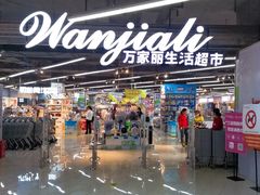 -万家丽生活超市