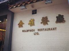 门面-金雀餐厅(铜锣湾店)