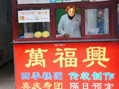 门面-万福兴糕团(万福兴山塘街直营店)
