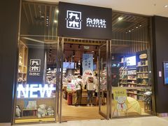 -九木杂物社(中心店)