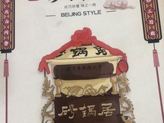 -砂锅居(西四店)