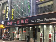 门面-秦唐一号西安菜馆(钟楼店)