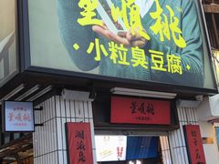 -五娭毑臭豆腐(黄兴南路店)