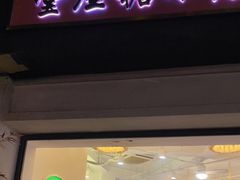 门面-堂屋糖水店(愚园店)
