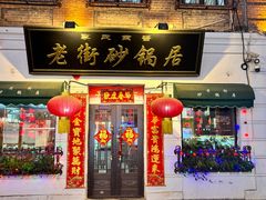 -老街砂锅居(南勋街店)