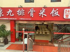 门面-京九排骨米饭(江西路店)