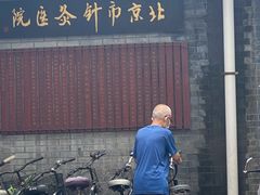 -北京中医药大学附属护国寺中医医院(住院院区)