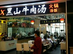 -黑山牛肉汤火锅(花城汇店)