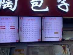 门面-老陶包子铺(南大西南村店)