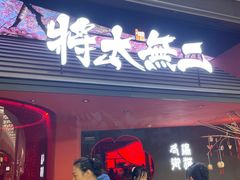 -将太无二·北美传奇寿司(荟聚购物中心西红门店)