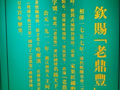 -老鼎丰(靖宇街总店)