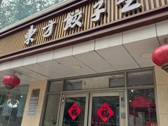 -东方饺子王(和平里店)