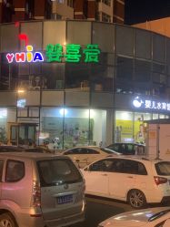 -婴喜爱(长春吉林大路店)