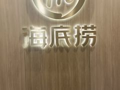 -海底捞大排档火锅(打浦路店)