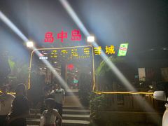 -岛中岛·海鲜大排档·万宁老字号(东澳店)